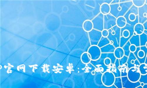 火币矿池APP官网下载安卓：全面指南与常见问题解答