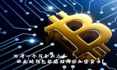 思考一个符合大众和   以太坊钱包能存储哪些加