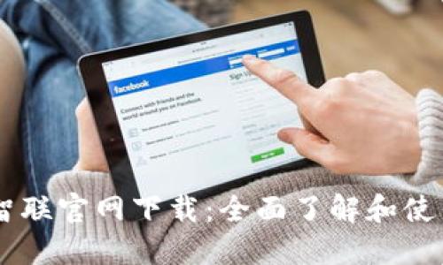 币安智联官网下载：全面了解和使用指南