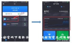 币安官网下载软件的详细指南与常见问题解答