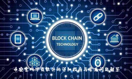 币安官网下载软件的详细指南与常见问题解答