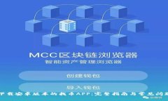 如何下载安卓版本的找币APP：完整指南与常见问