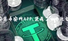 币安网（Binance）作为全球最大的数字货币交易所
