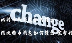 离比特币线钱包如何转出离线比特币钱包如何转