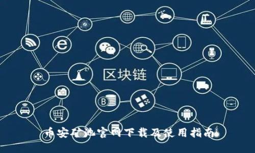 币安矿池官网下载及使用指南