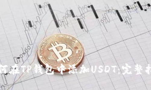 如何在TP钱包中添加USDT：完整指南