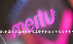火币是一家全球领先的数字资产交易平台，提供