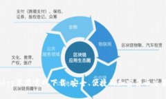 币安App苹果官网下载：安全、便捷的加密货币交