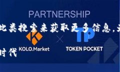 比特币ok官网下载安卓 是一个热门搜索话题，许