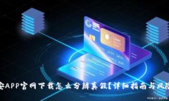 : 币安APP官网下载怎么分辨真假？详细指南与风险