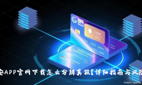 : 币安APP官网下载怎么分辨真假？详细指南与风险提示