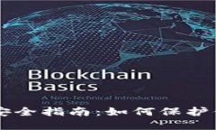 以太坊钱包安全指南：如何保护你的数字资产