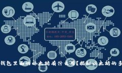 : 狐狸钱包里面的以太坊有什么用？揭秘以太坊的