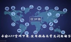 币安APP官网下载：使用指南及常见问题解答