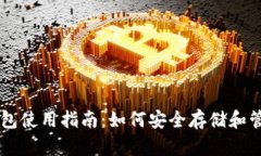 瑞波币钱包使用指南：如何安全存储和管理瑞波