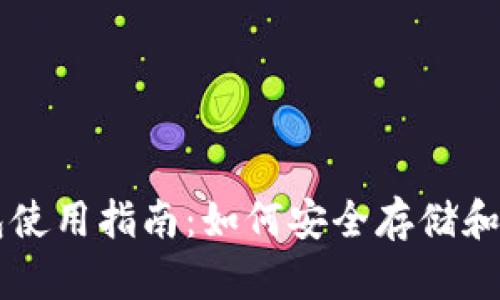 瑞波币钱包使用指南：如何安全存储和管理瑞波币