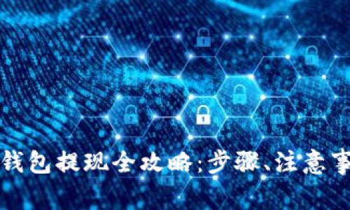 火币网比特币钱包提现全攻略：步骤、注意事项与常见问题