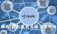 币安APP下载指南：获取最新币安交易所移动应用