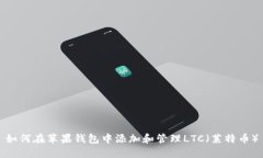 如何在苹果钱包中添加和管理LTC（莱特币）