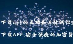 币安网官网下载app的正确和关键词设定如下：币