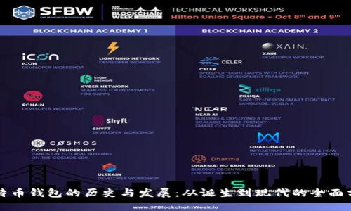 比特币钱包的历史与发展：从诞生到现代的全面分析