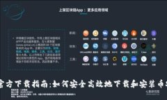 币安交易所官方下载指南：如何安全高效地下载