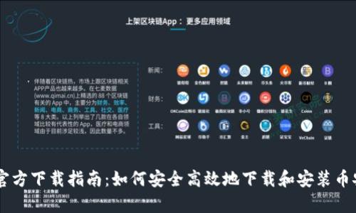 币安交易所官方下载指南：如何安全高效地下载和安装币安交易客户端