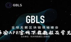 2023年币安APP官网下载教程及常见问题解答