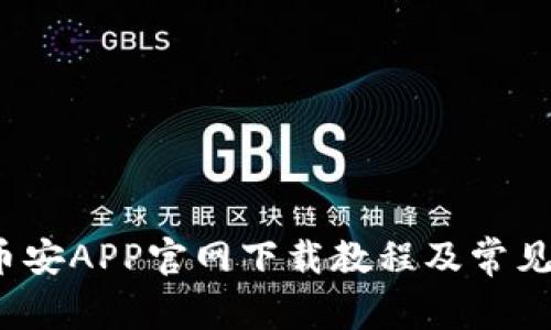 2023年币安APP官网下载教程及常见问题解答