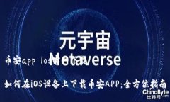 币安app ios官网下载如何在iOS设备上下载币安APP：