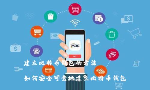 建立比特币钱包的方法
如何安全可靠地建立比特币钱包