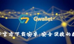 币赢交易平台APP官方下载安卓：安全便捷的数字