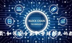 币安APP官网下载：如何安全获取全球领先的数字