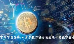 币安中国官网下载注册：一步步教你安全便捷地