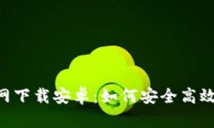 : 比特币交易所APP官网下载安卓：如何安全高效地