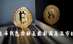 : 泰达币钱包价格表最新消息及市场分析
