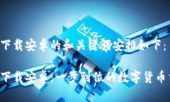 火币Pro官网下载安卓的和关键词安排如下：火币