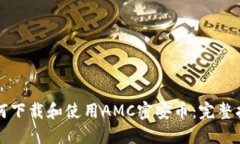 如何下载和使用AMC密安币：完整指南