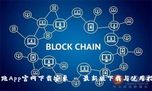 币跑App官网下载安卓 - 最新版下载与使用指南