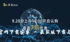 币跑App官网下载安卓 - 最新版下载与使用指南