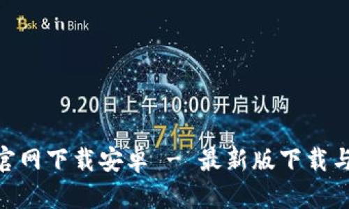 币跑App官网下载安卓 - 最新版下载与使用指南