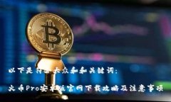 以下是符合大众和和关键词：火币Pro安卓版官网