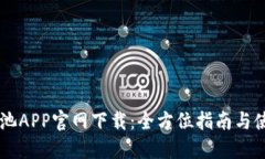 币安矿池APP官网下载：全方位指南与使用技巧