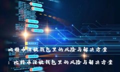 比特币没放钱包里的风险与解决方案: 比特币没放