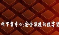  币安APP官网下载中心：安全便捷的数字货币交易