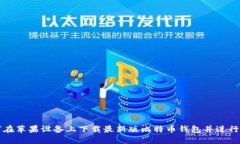 如何在苹果设备上下载最新版比特币钱包并进行