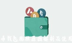 比特币钱包膨胀原因解析及使用指南