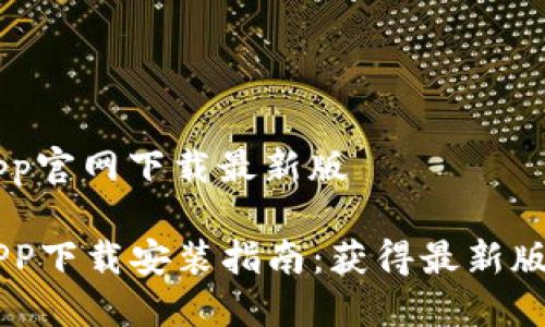 币安交易所app官网下载最新版

币安交易所APP下载安装指南：获得最新版本的全面介绍