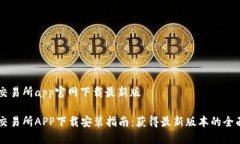 币安交易所app官网下载最新版币安交易所APP下载
